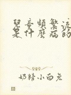 儿童频繁流鼻血是什么病的前兆