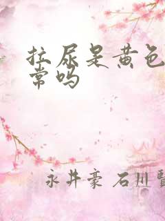 拉尿是黄色的正常吗