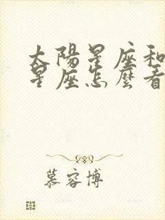 太阳星座和月亮星座怎么看