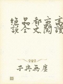 绝品都市高手小说全文阅读