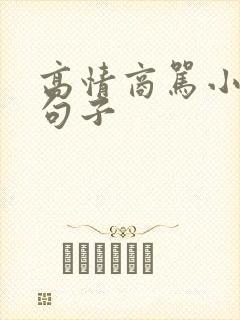 高情商骂小人的句子