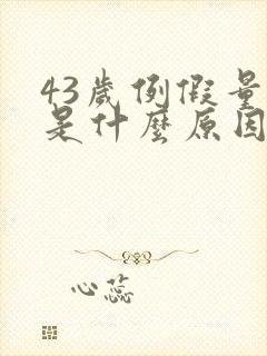 43岁例假量少是什么原因