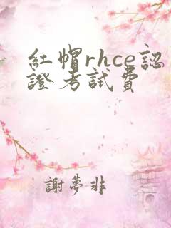 红帽rhce认证考试费