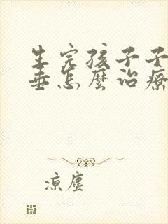 生完孩子子宫下垂怎么治疗好