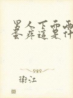 男人下面两个蛋蛋疼这是什么原因