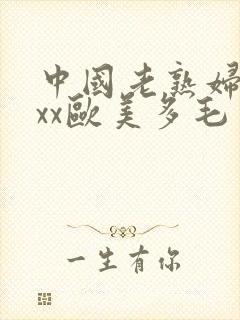 中国老熟妇xxxx欧美多毛