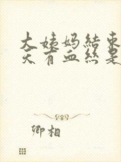 大姨妈结束后几天有血丝是怎么回事