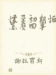 怀孕初期怕冷是怎么回事