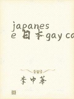 japanese 日本gay capy
