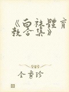 《白袜体育生调教合集》