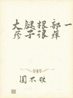 大腿根部一片红疹子很痒