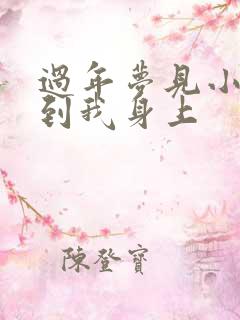 过年梦见小孩尿到我身上