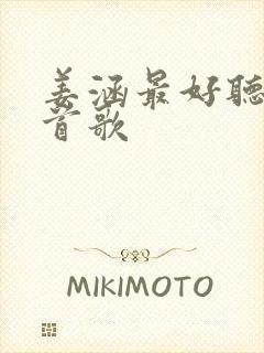 姜涵最好听的十首歌