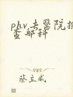 phv去医院检查哪科