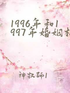 1996年和1997年婚姻相配吗
