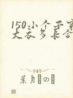 150小个子穿大衣多长合适