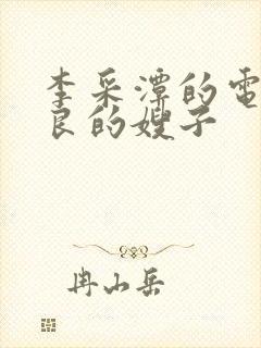 李采潭的电影善良的嫂子