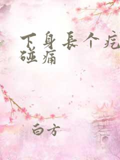 下身长个疙瘩一碰痛