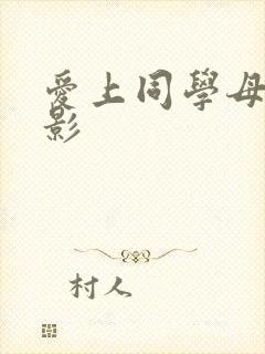 爱上同学母亲电影