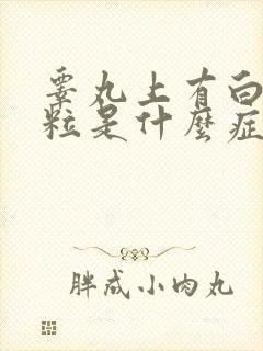 睾丸上有白色颗粒是什么症状