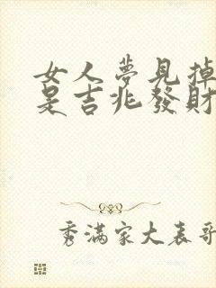 女人梦见掉池塘是吉兆发财