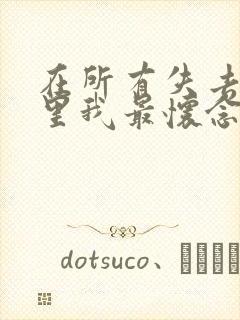 在所有失去的人里我最怀念我自己