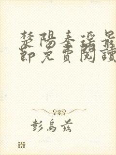 楚阳秦瑶最新章节免费阅读