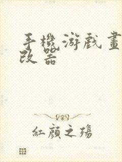 手机游戏画质修改器