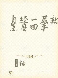 月经一尿就有血怎么回事