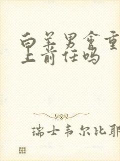 白羊男会重新爱上前任吗