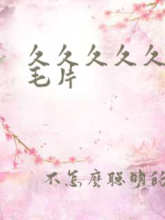 久久久久久午夜毛片