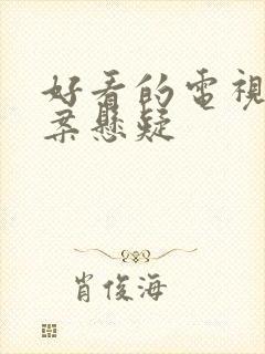 好看的电视剧破案悬疑