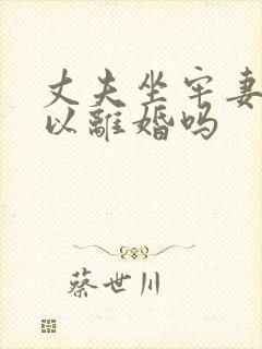 丈夫坐牢妻子可以离婚吗