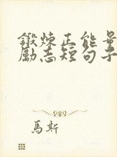 锻炼正能量句子励志短句子