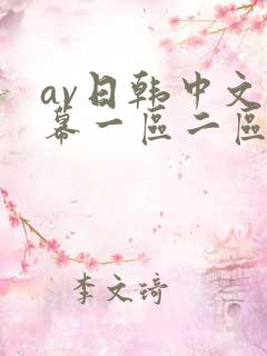 av日韩中文字幕一区二区