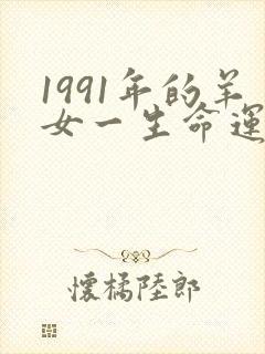 1991年的羊女一生命运