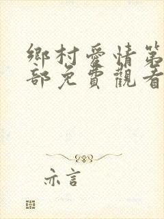 乡村爱情第十五部免费观看完整版