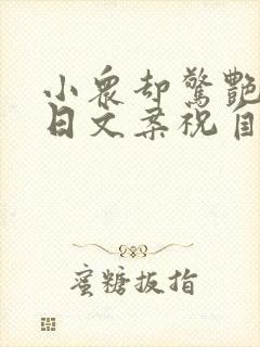 小众却惊艳的生日文案祝自己