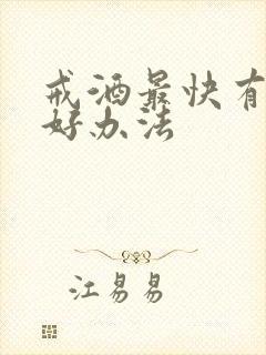 戒酒最快有什么好办法