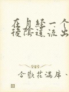 在月经一个星期后阴道流出黑褐色血