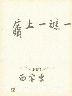 床上一进一出视频