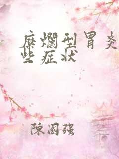 糜烂型胃炎有哪些症状