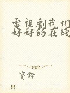 电视剧我们都要好好的在线观看全集