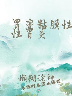 胃窦粘膜性萎缩性胃炎