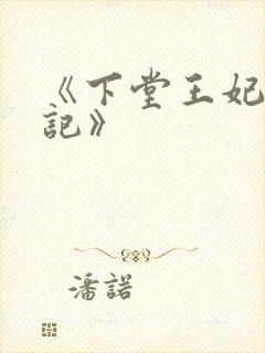 《下堂王妃逆袭记》