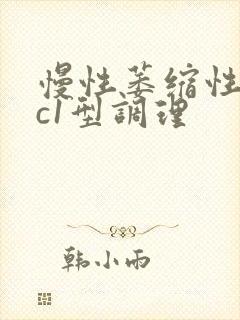 慢性萎缩性胃炎c1型调理