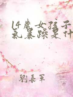 14岁女孩子脾气暴躁是什么原因