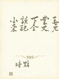 小说下堂王妃逆袭记全文免费阅读