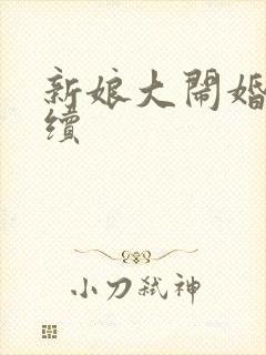 新娘大闹婚礼后续