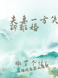 夫妻一方失踪起诉离婚